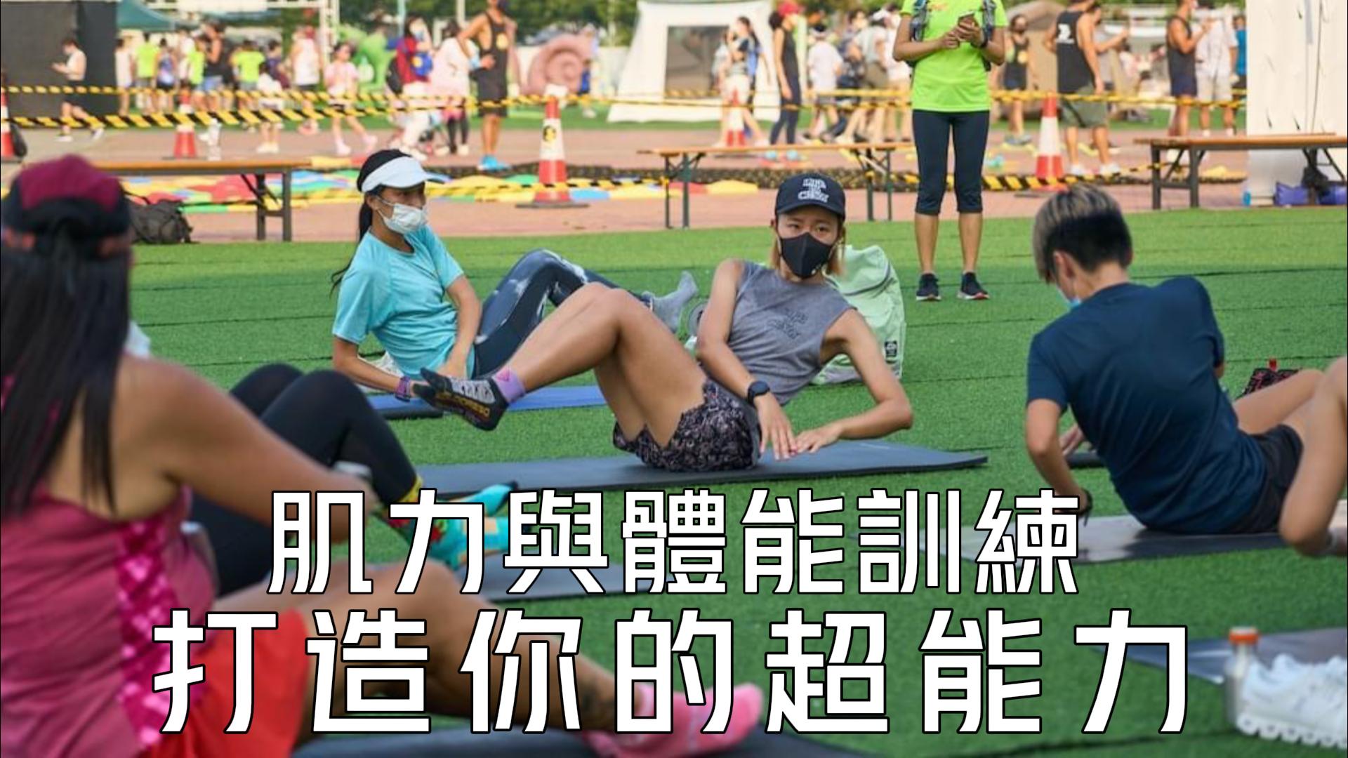 肌力與體能訓練：打造你的超能力！