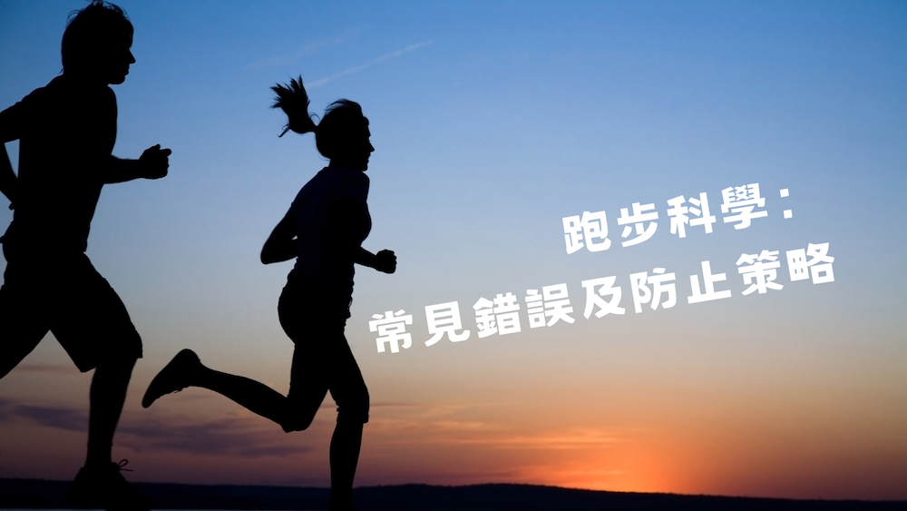 跑步科學：常見錯誤及防止策略